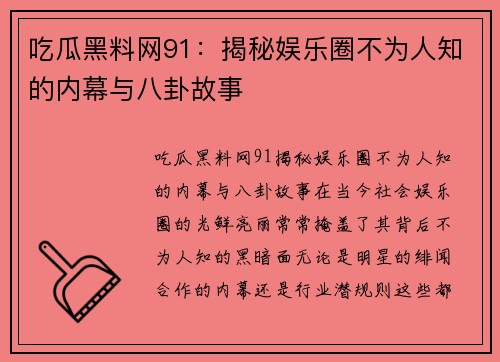 吃瓜黑料网91：揭秘娱乐圈不为人知的内幕与八卦故事