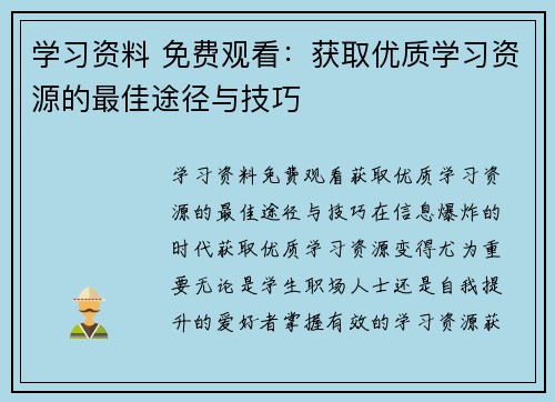 学习资料 免费观看：获取优质学习资源的最佳途径与技巧